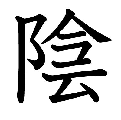 陰 字|漢字「陰」：基本資料